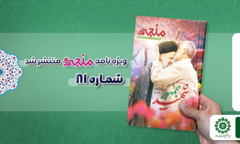 شماره هشتاد و یکم مجله مهدوی منجی