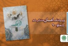 قسمت نودم مجله مهدوی امان