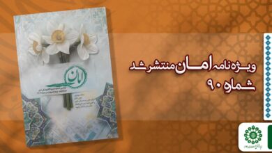 قسمت نودم مجله مهدوی امان
