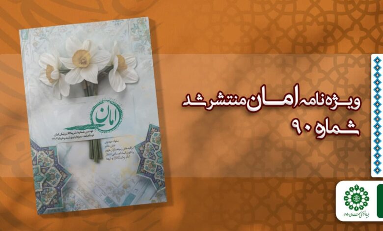قسمت نودم مجله مهدوی امان