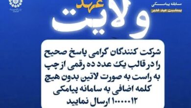 مسابقه پیامکی «عهد ولایت» به مناسبت عید غدیر برگزار می‌شود