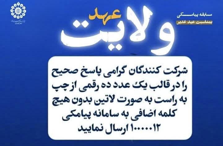 مسابقه پیامکی «عهد ولایت» به مناسبت عید غدیر برگزار میشود