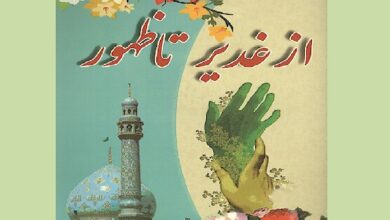 از غدیر تا ظهور