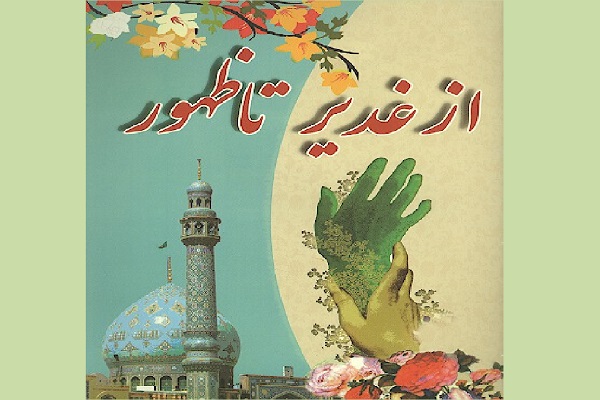 از غدیر تا ظهور