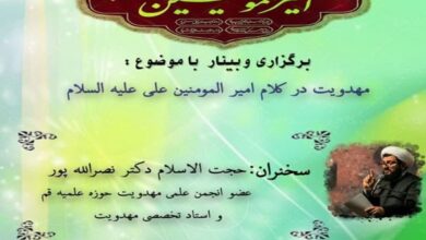 وبینار «مهدویت در کلام امیرالمؤمنین(ع)» برگزار می‏‌شود