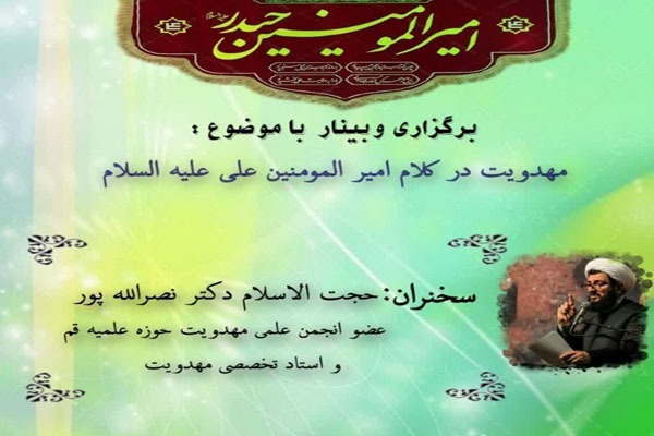 وبینار «مهدویت در کلام امیرالمؤمنین(ع)» برگزار میشود