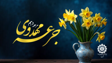 جرعه مهدوی