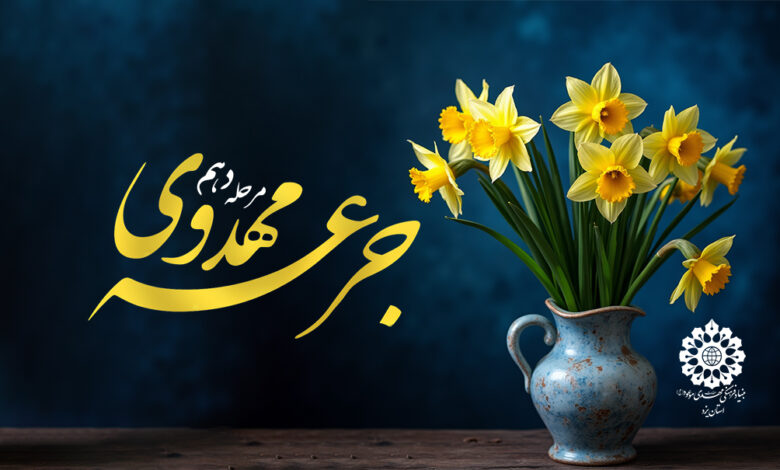 جرعه مهدوی