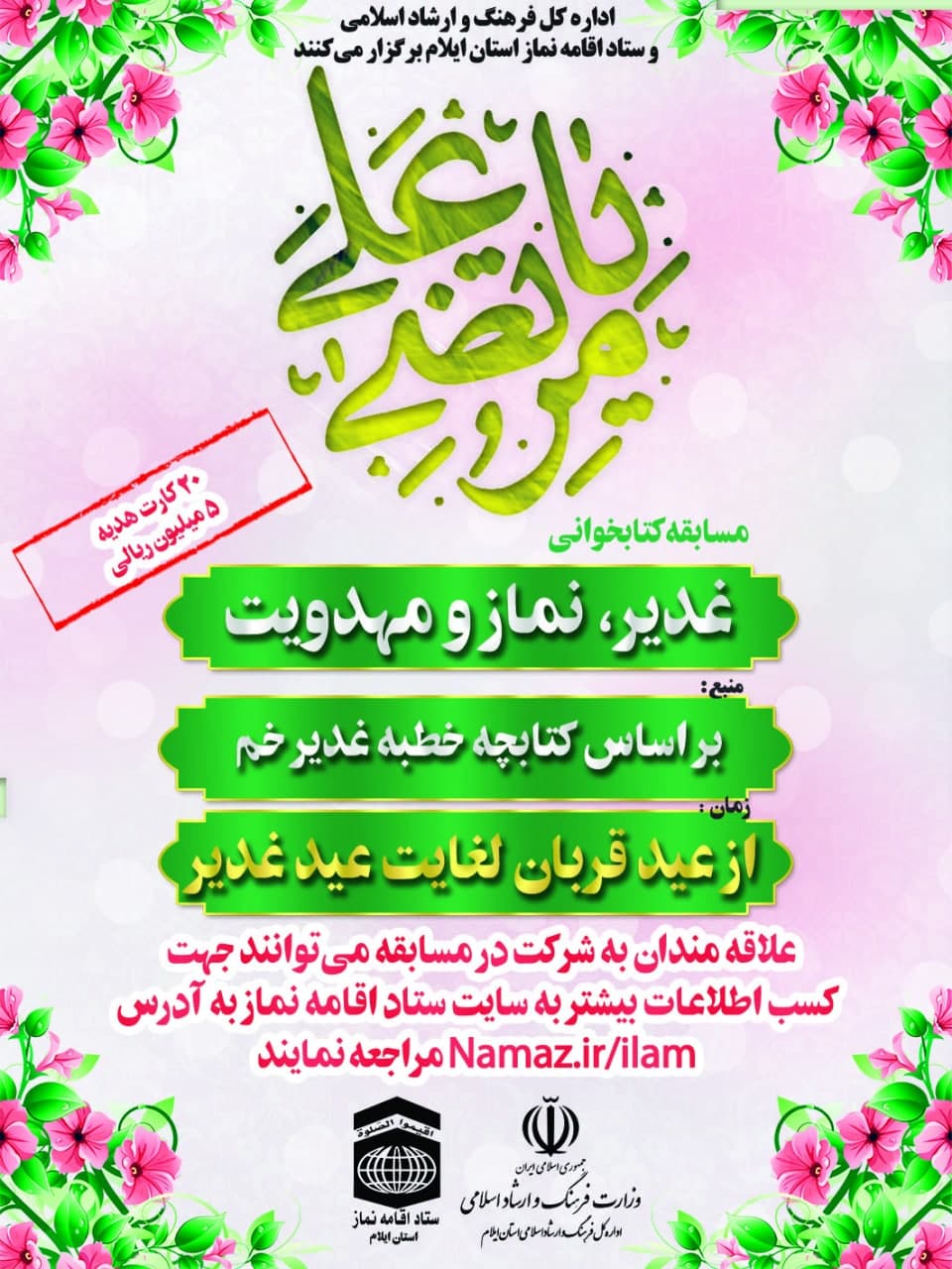 مسابقه کتابخوانی غدیر، نماز و مهدویت برگزار می‌شود