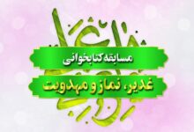 مسابقه کتابخوانی غدیر، نماز و مهدویت برگزار می‌شود