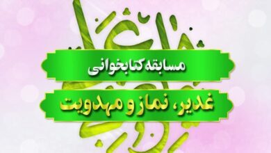 مسابقه کتابخوانی غدیر، نماز و مهدویت برگزار می‌شود