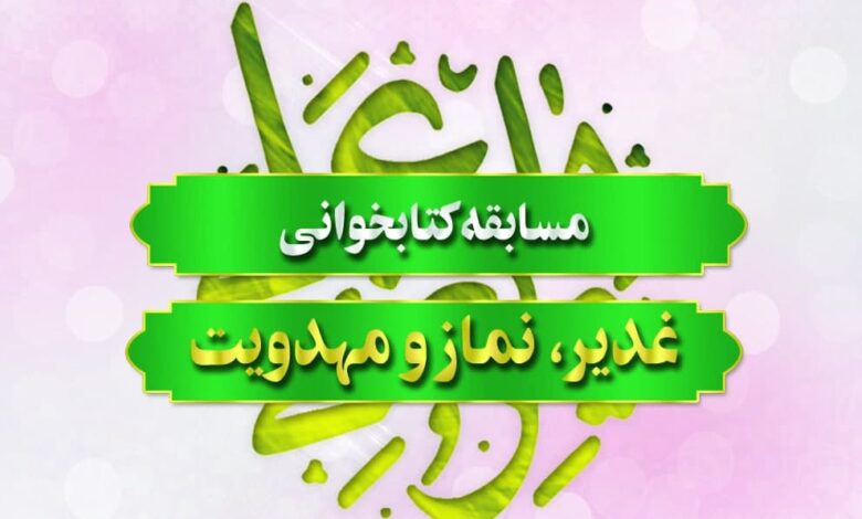 مسابقه کتابخوانی غدیر، نماز و مهدویت برگزار می‌شود