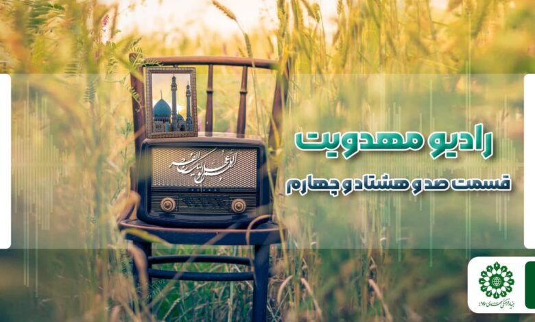 قسمت صد و هشتاد و چهارم مجله رادیویی چشم به راه