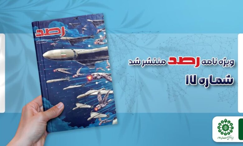 شماره هفدهم مجله رصد