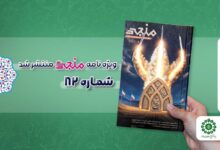 شماره هشتاد و دوم مجله مهدوی منجی