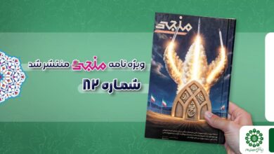 شماره هشتاد و دوم مجله مهدوی منجی