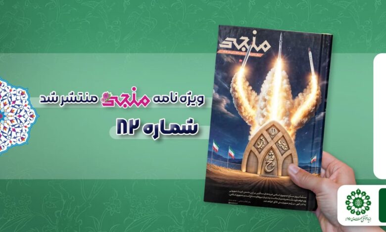 شماره هشتاد و دوم مجله مهدوی منجی