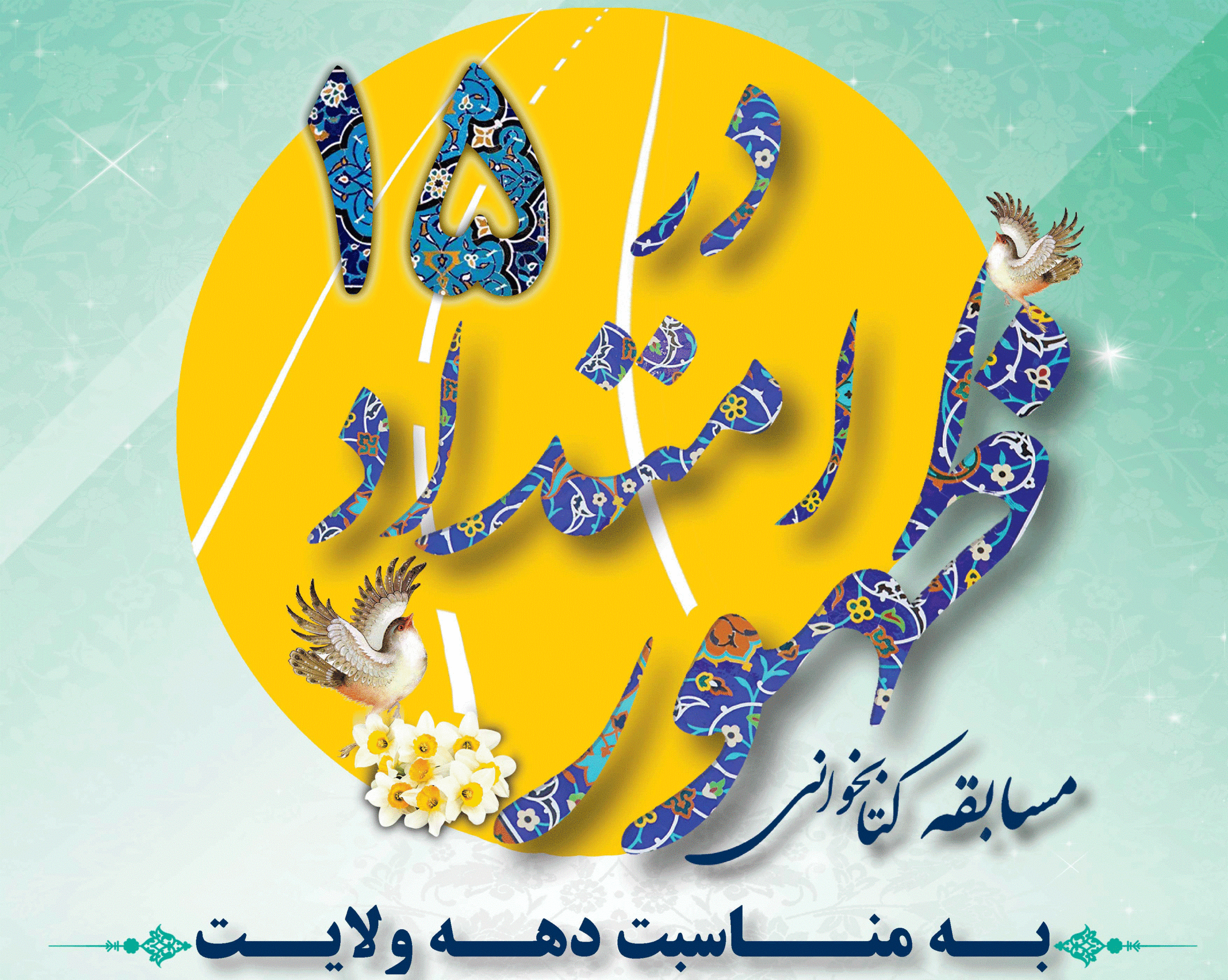 مسابقه کتابخوانی “در امتداد ظهور ” برگزار می شود