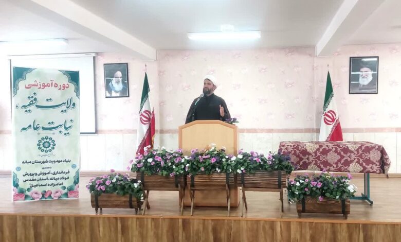 دوره ولایت فقیه و نیابت عامه در عصر غیبت در شهرستان میانه برگزار شد
