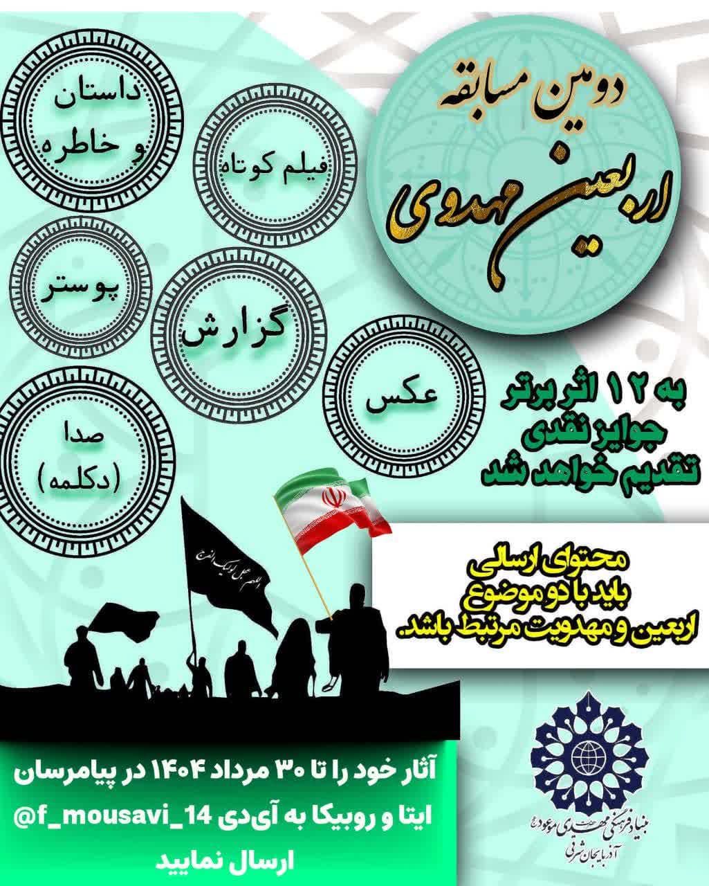 دومین مسابقه اربعین مهدوی