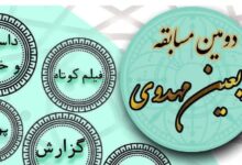 دومین مسابقه اربعین مهدوی