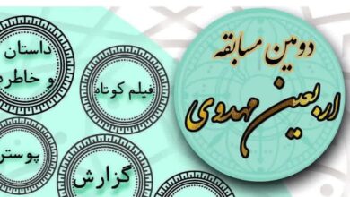 دومین مسابقه اربعین مهدوی