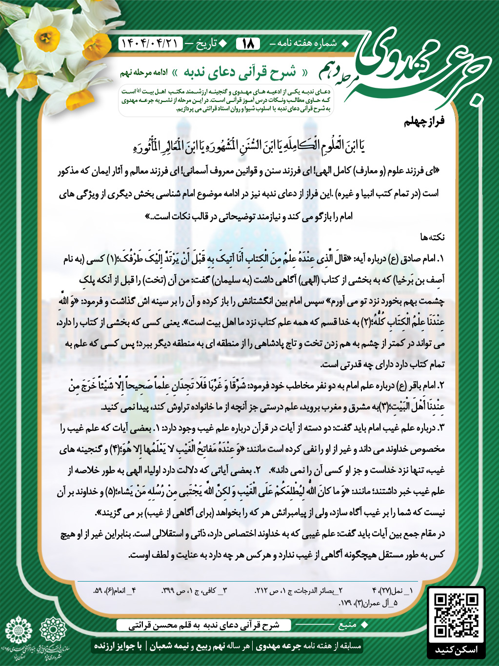 جرعه مهدوی