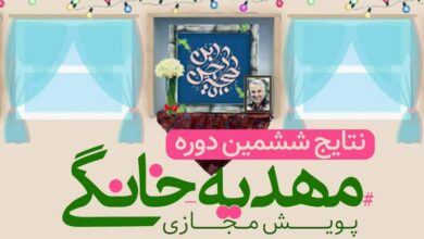 برگزیدگان ششمین دوره پویش مجازی مهدیه خانگی اعلام شد