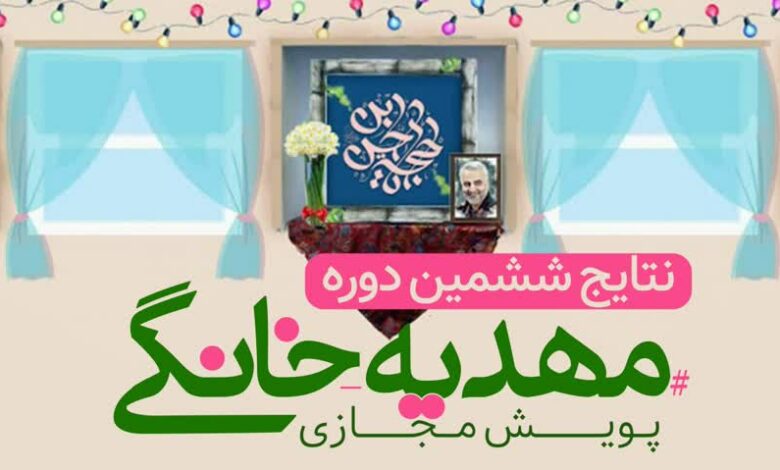 برگزیدگان ششمین دوره پویش مجازی مهدیه خانگی اعلام شد