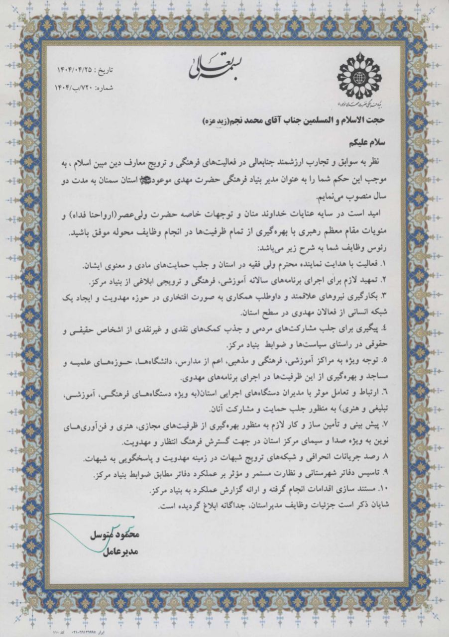 انتصاب مدیر بنیاد فرهنگی حضرت مهدی موعود(عج) استان سمنان