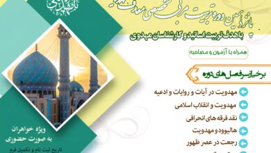 پانزدهمین دوره تربیت مربی تخصصی مهدویت در مشهد