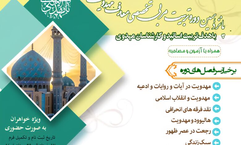 پانزدهمین دوره تربیت مربی تخصصی مهدویت در مشهد