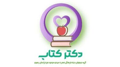 طرح ترویجی - تبلیغی"دکتر کتاب" در مشهد برگزار می‌شود  