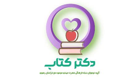طرح ترویجی - تبلیغی"دکتر کتاب" در مشهد برگزار میشود