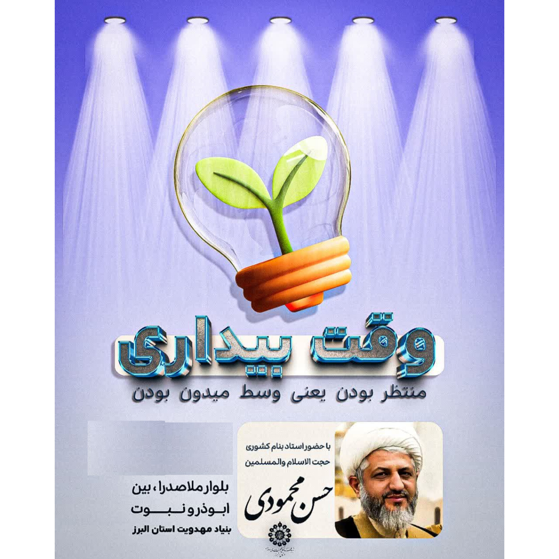 نشست پاسخ به شبهات نوجوانان مهدوی در بنیاد استان البرز برگزار شد
