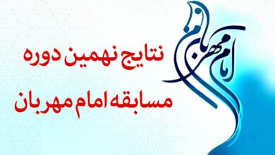 نتایج نهمین جشنواره امام مهربان من مشخص شد