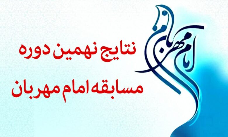 نتایج نهمین جشنواره امام مهربان من مشخص شد