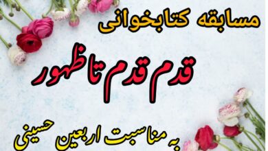 مسابقه کتابخوانی قدم قدم تا ظهور