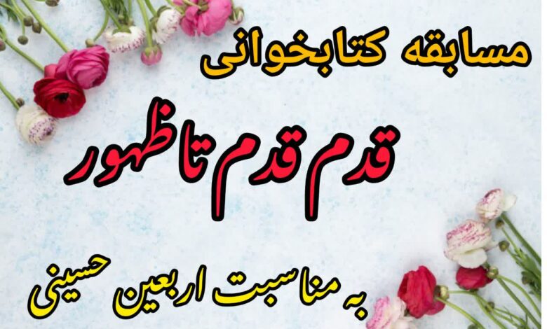 مسابقه کتابخوانی قدم قدم تا ظهور