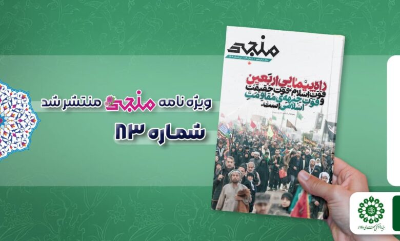 شماره هشتاد و سوم مجله مهدوی منجی