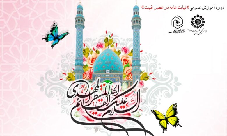 دوره عمومی نیابت عامه در عصر غیبت در لرستان برگزار می شود