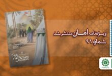 قسمت نود و یکم مجله مهدوی امان