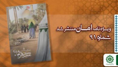 قسمت نود و یکم مجله مهدوی امان
