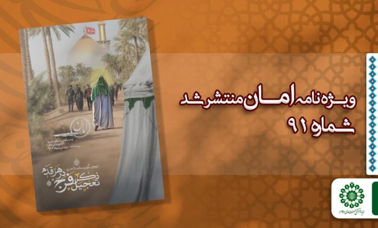 قسمت نود و یکم مجله مهدوی امان