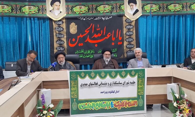 اولین جلسه شورای سیاستگذاری و پشتیبانی فعالیت های مهدوی استان کهگیلویه و بویر احمد برگزار شد