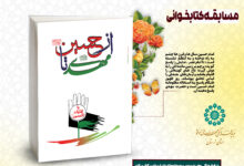 مسابقه کتابخوانی از حسین علیه السلام تا مهدی عجل الله تعالی فرجه الشریف