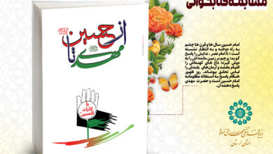 مسابقه کتابخوانی از حسین علیه السلام تا مهدی عجل الله تعالی فرجه الشریف