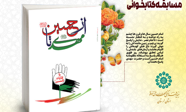 مسابقه کتابخوانی از حسین علیه السلام تا مهدی عجل الله تعالی فرجه الشریف