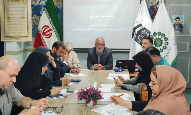 نشست خبری مدیر بنیاد فرهنگی حضرت مهدی موعود (عج) استان گلستان برگزار شد.