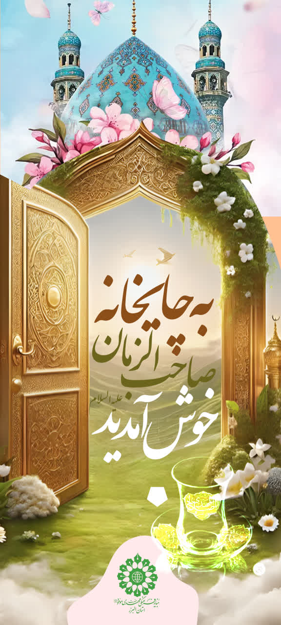 اولین چایخانه صاحب الزمان ( عج ) در بنیاد استان البرز افتتاح شد